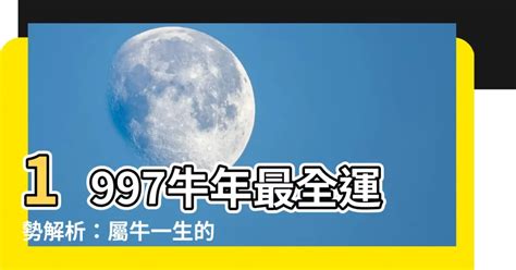 1997 屬牛|1997年屬牛水命又說火命 五行命理分析